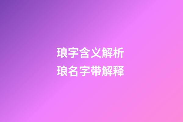 琅字含义解析 琅名字带解释